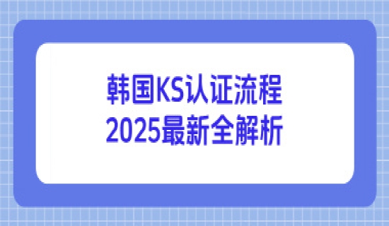韩国KS认证流程2025最新全解析