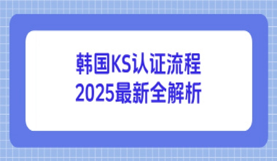 韩国KS认证流程2025最新全解析