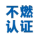 日本不燃认证