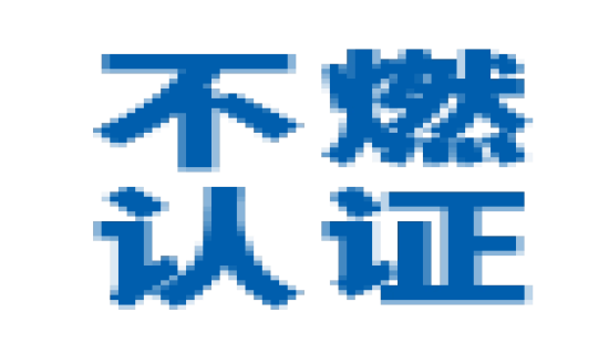 日本不燃认证是什么？