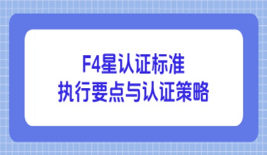 F4星认证标准执行要点与认证策略