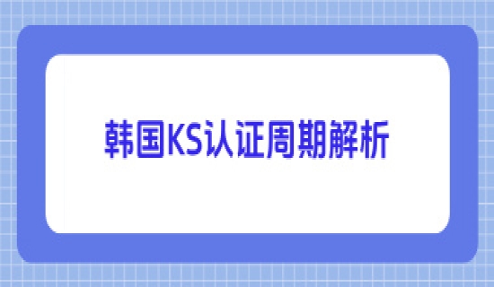 韩国KS认证周期解析