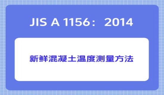 JIS A 1156：2014新鲜混凝土温度测量方法
