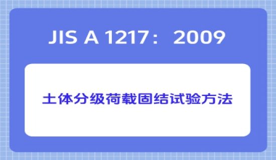 JIS A 1217：2009土体分级荷载固结试验方法