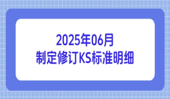 2025年06月制定修订KS标准明细