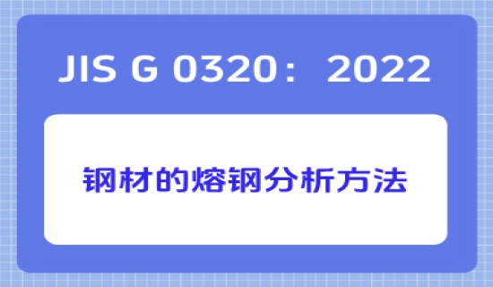 JIS G 0320：2022 钢材的熔钢分析方法