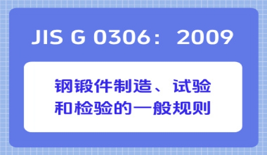 JIS G 0306：2009钢锻件制造、试验和检验的一般规则