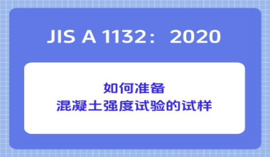 JIS A 1132：2020如何准备混凝土强度试验的试样