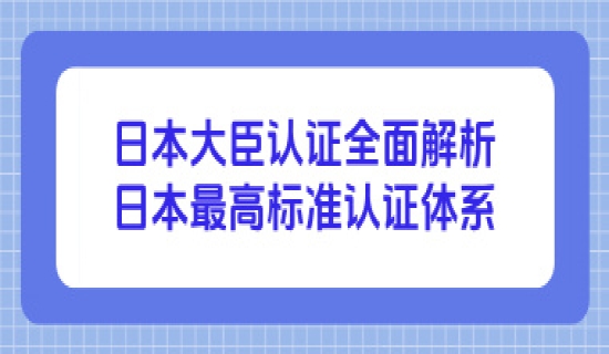 日本大臣认证全面解析：日本最高标准认证体系