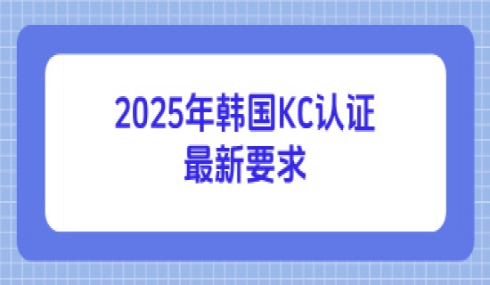 2025年韩国KC认证最新要求
