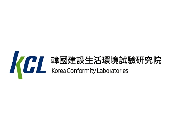 韩国建设生活环境试验研究院KCL