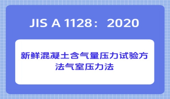 JIS A 1128：2020新鲜混凝土含气量压力试验方法气室压力法