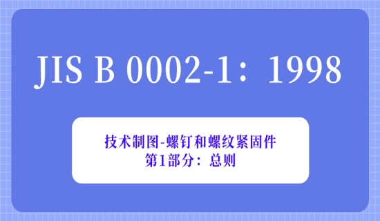 JIS B 0002-1：1998技术制图-螺钉和螺纹紧固件-第1部分：总则