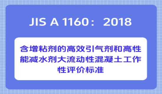 JIS A 1160：2018使用含粘度调节剂的引气剂和高效减水剂的高流动性混凝土工作性能评价标准