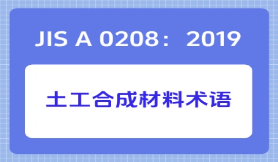 JIS A 0208：2019土工合成材料术语