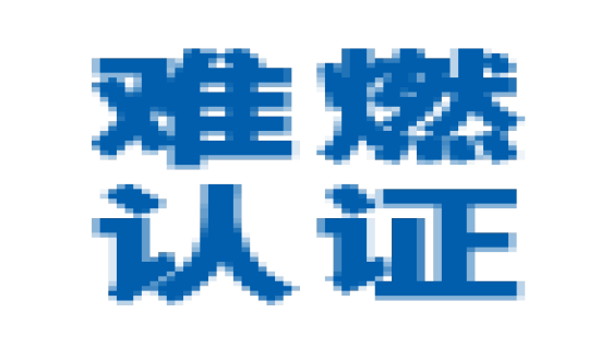 日本难燃认证是什么？2025最新解读