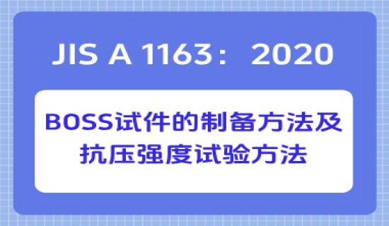 JIS A 1163：2020 BOSS试件的制备方法及抗压强度试验方法