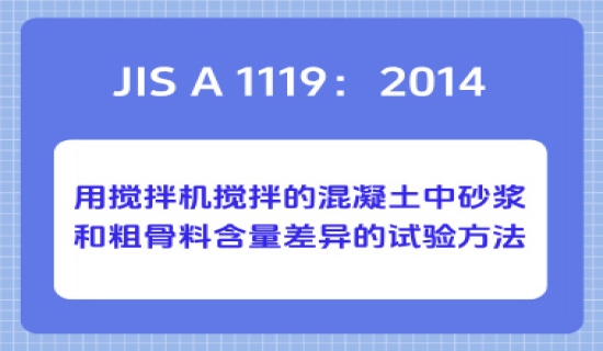 JIS A 1119：2014用搅拌机搅拌的混凝土中砂浆和粗骨料含量差异的试验方法