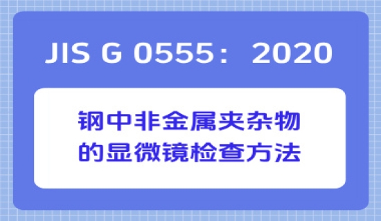 JIS G 0555：2020 钢中非金属夹杂物的显微镜检查方法