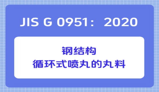 JIS G 0951：2020 钢结构循环式喷丸的丸料
