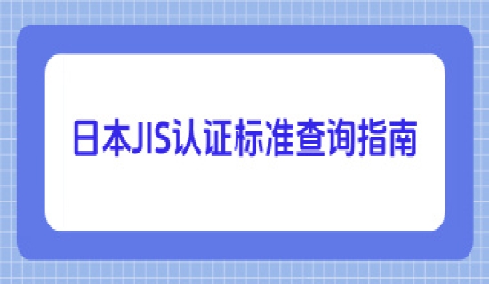 日本JIS认证标准查询指南
