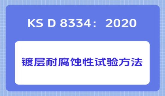 KS D 8334：2020镀层耐腐蚀性试验方法
