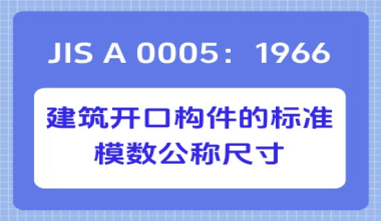 JIS A 0005：1966建筑开口构件的标准模数公称尺寸