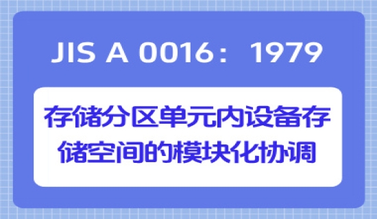 JIS A 0016：1979存储分区单元内设备存储空间的模块化协调