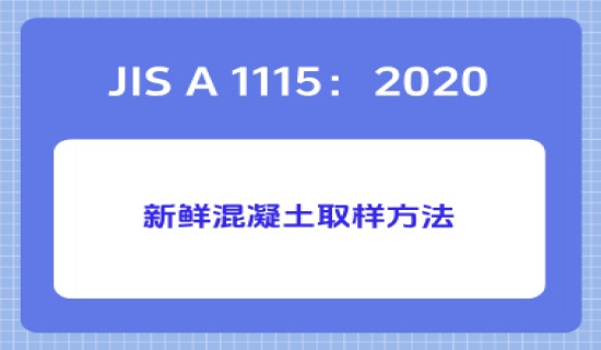 JIS A 1115：2020新鲜混凝土取样方法