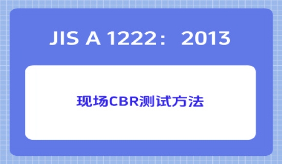 JIS A 1222：2013现场CBR测试方法