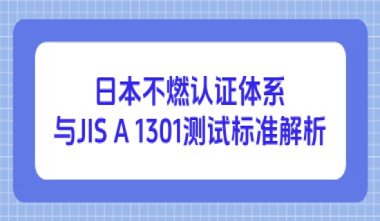 日本不燃认证体系与JIS A 1301测试标准解析