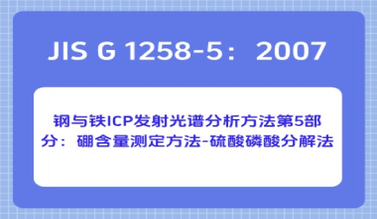 JIS G 1258-5：2007 钢与铁 ICP 发射光谱分析方法第5部分：硼含量测定方法-硫酸磷酸分解法