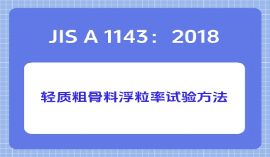 JIS A 1143：2018轻质粗骨料浮粒率试验方法