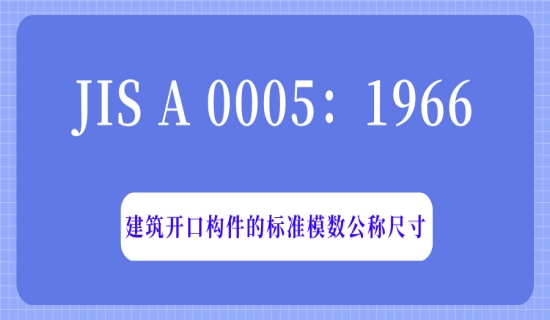 JIS A 0005：1966建筑开口构件的标准模数公称尺寸
