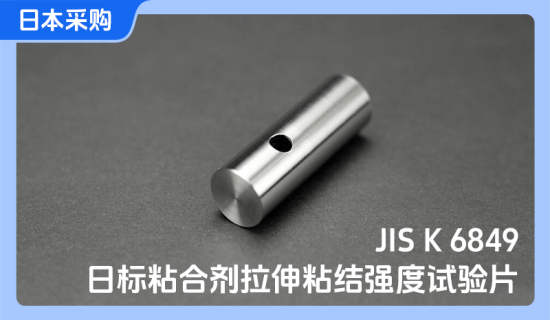 日标粘合剂拉伸粘结强度试验片