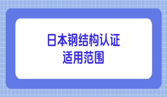 日本钢结构认证适用范围