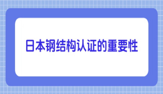 日本钢结构认证的重要性
