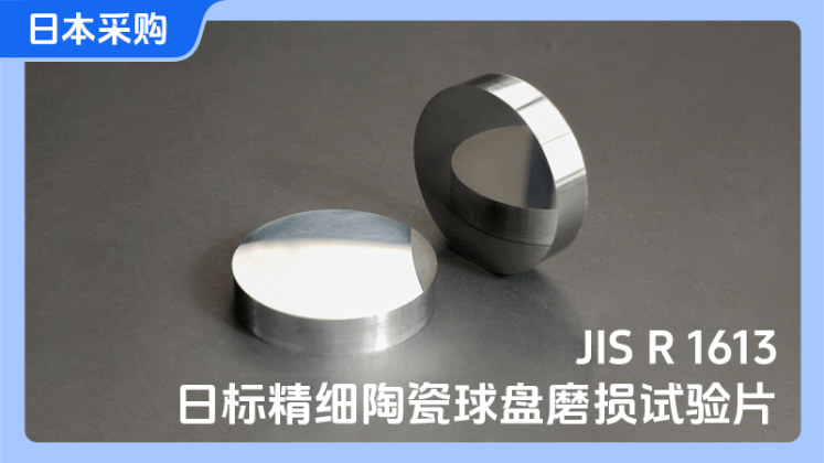 日标精细陶瓷球盘磨损试验片-日本采购