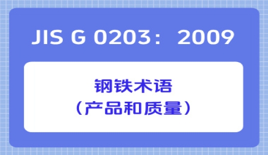 JIS G 0203：2009钢铁术语（产品和质量）