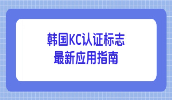 韩国KC认证标志最新应用指南