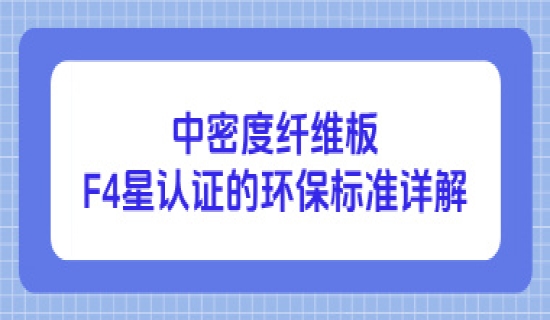 中密度纤维板F4星认证的环保标准详解