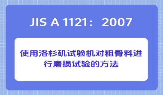 JIS A 1121：2007使用洛杉矶试验机对粗骨料进行磨损试验的方法