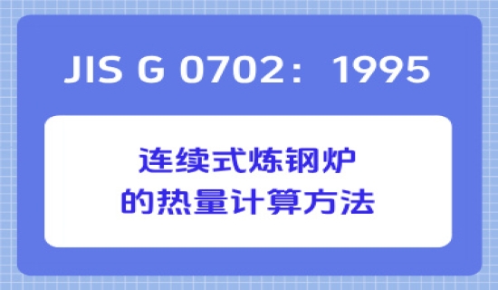 JIS G 0702：1995 连续式炼钢炉的热量计算方法