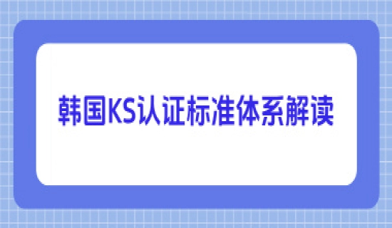 韩国KS认证标准体系解读
