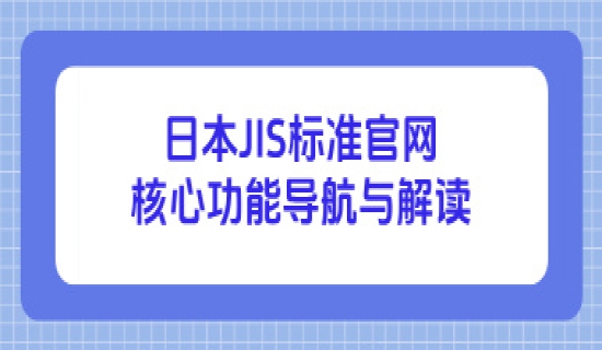 日本JIS标准官网核心功能导航与解读