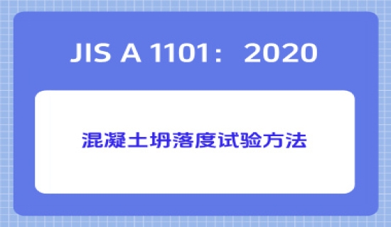 JIS A 1101：2020混凝土坍落度试验方法