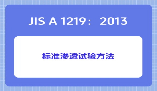 JIS A 1219：2013标准渗透试验方法