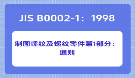 JIS B 0002-1：1998 制图 螺纹及螺纹零件 第1部分：通则
