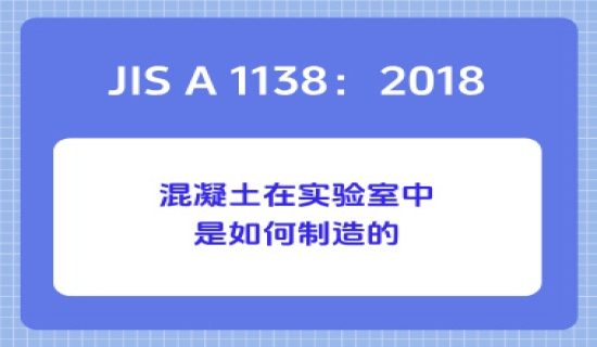 JIS A 1138：2018实验室制备混凝土试样的方法