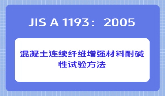 JIS A 1193：2005混凝土连续纤维增强材料耐碱性试验方法